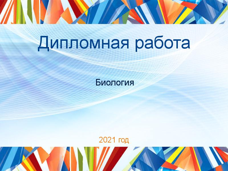 Дипломные работы по Биологии