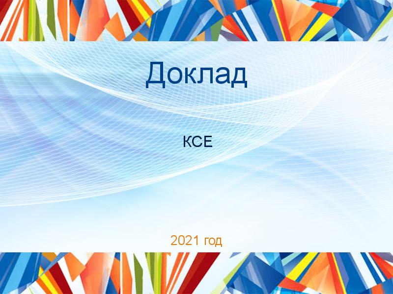 Доклады по Концепции современного естествознания (КСЕ)
