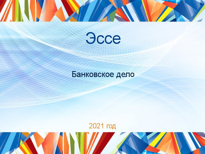 Эссе по Банковскому делу
