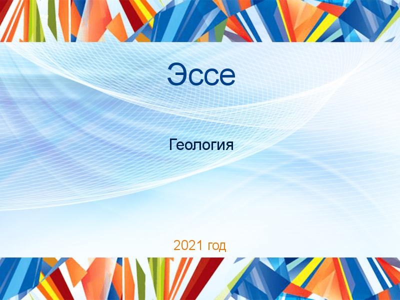 Эссе по Геологии