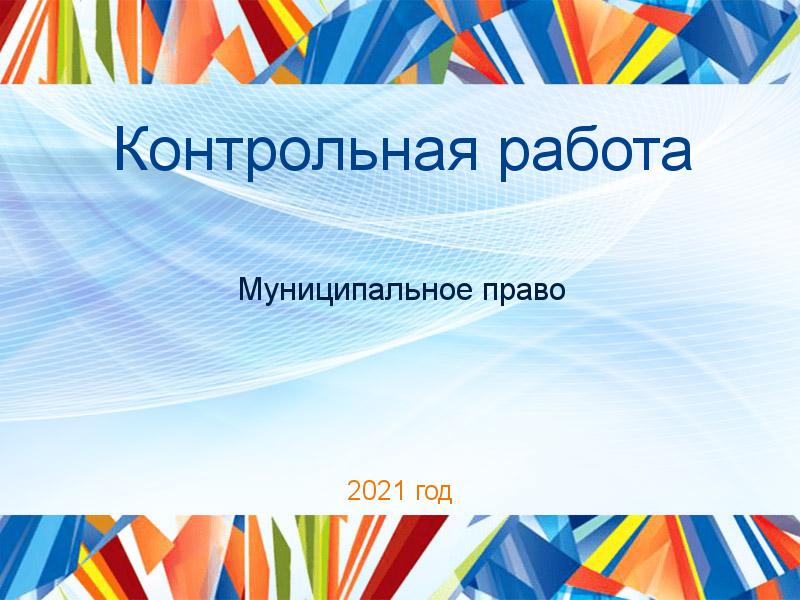 Контрольные работы по Муниципальному праву