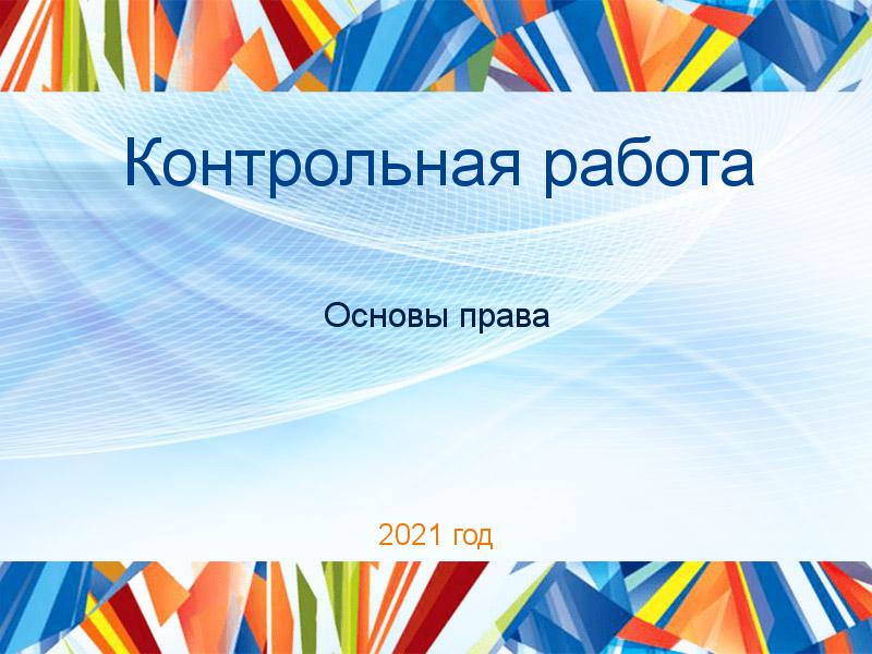 Контрольные работы по Основам права