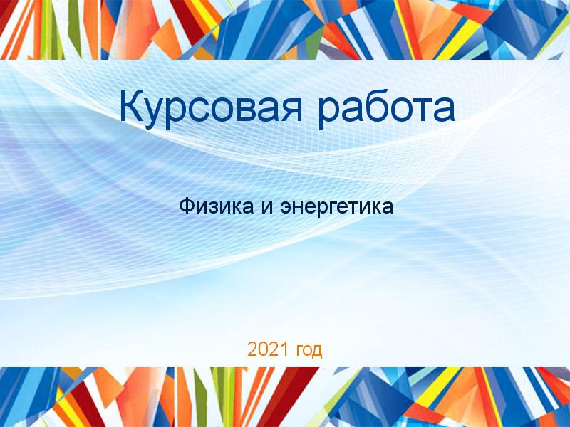 Курсовые работы по Физике и энергетике