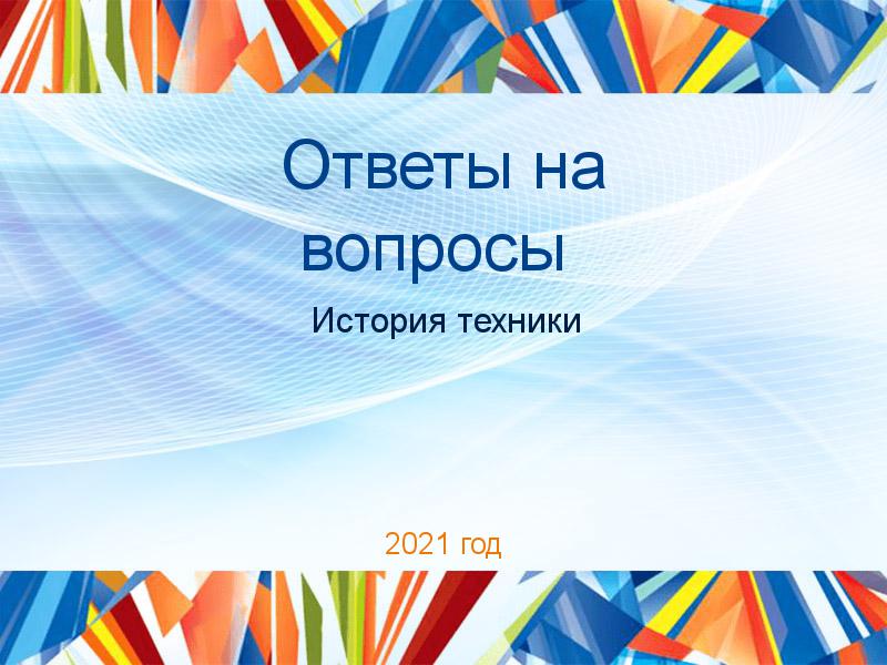 Ответы на вопросы по Истории техники