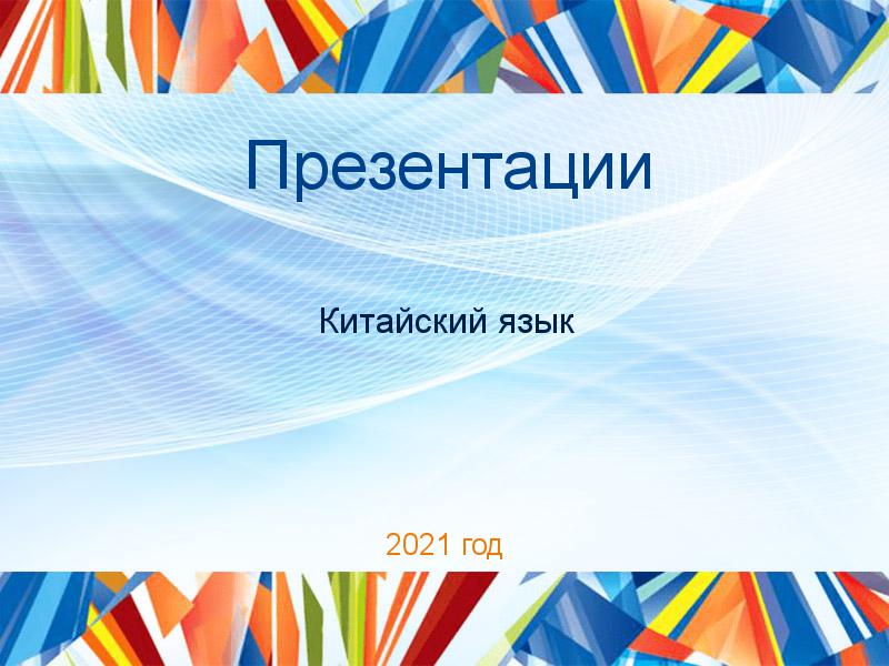 Презентации по Китайскому языку