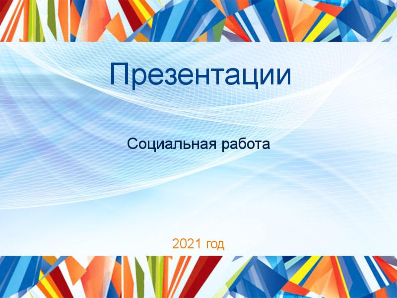 Презентации по Социальной работе