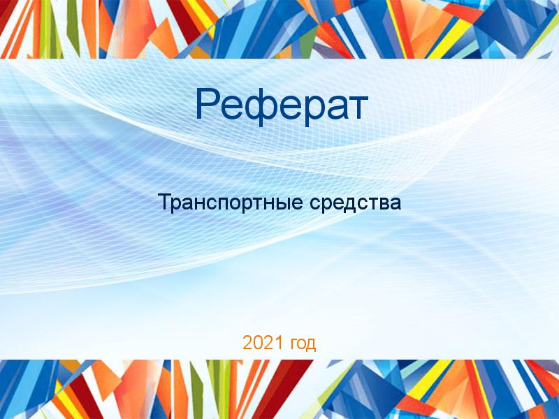 Рефераты по Транспортным средствам