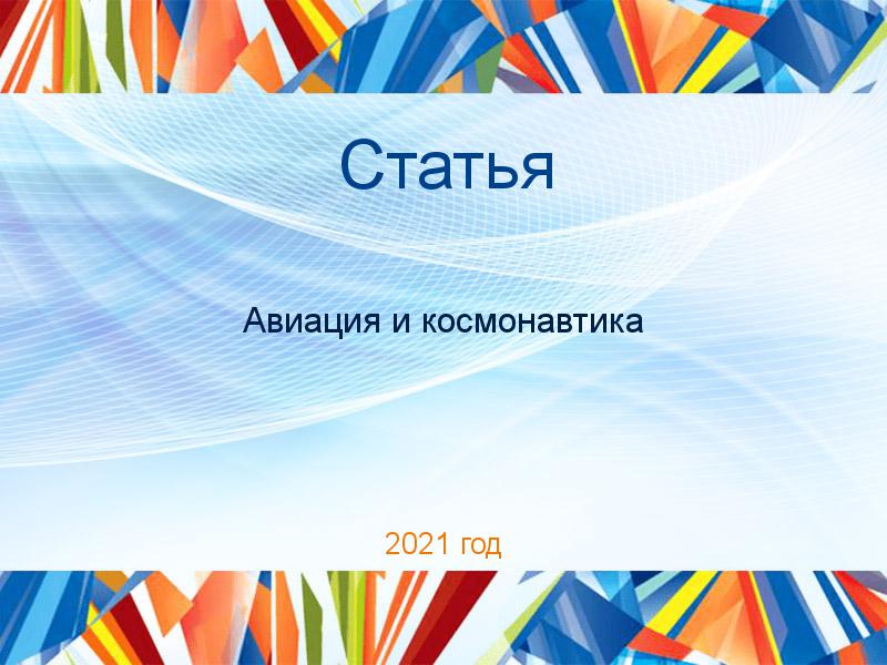 Статьи по Авиации и космонавтике