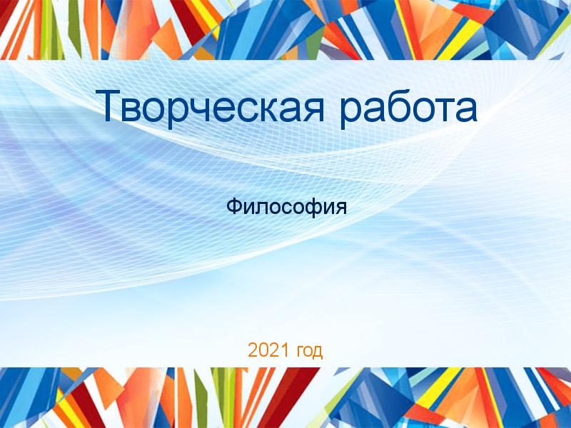 Творческие работы по Философии